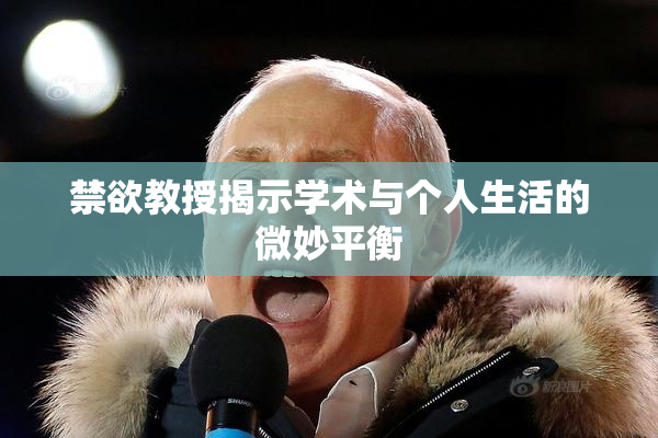 禁欲教授揭示学术与个人生活的微妙平衡
