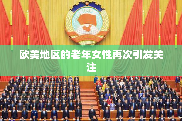 欧美地区的老年女性再次引发关注