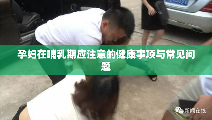 孕妇在哺乳期应注意的健康事项与常见问题