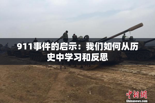 911事件的启示：我们如何从历史中学习和反思