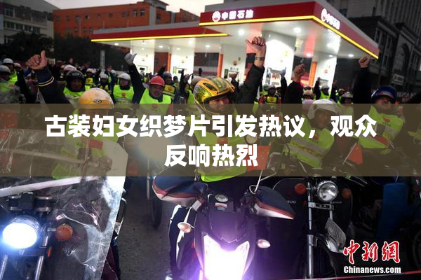 古装妇女织梦片引发热议，观众反响热烈