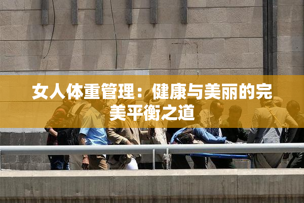 女人体重管理：健康与美丽的完美平衡之道