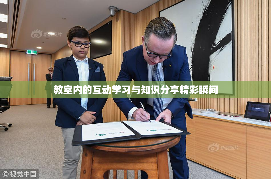 教室内的互动学习与知识分享精彩瞬间
