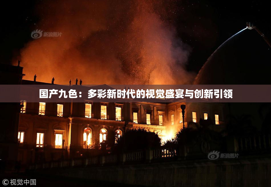 国产九色：多彩新时代的视觉盛宴与创新引领