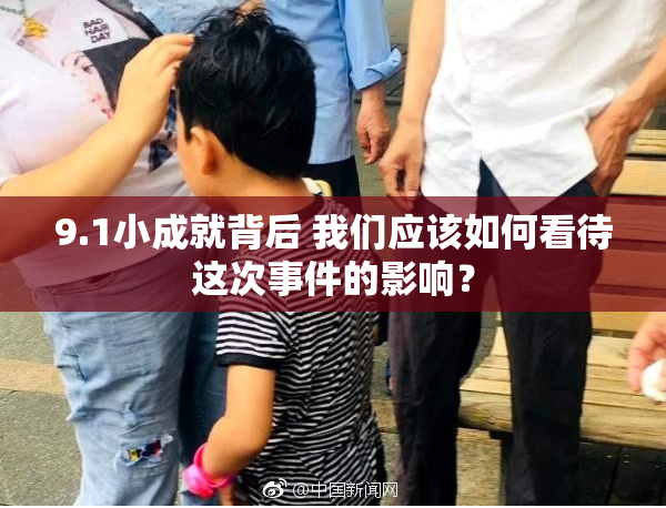 9.1小成就背后 我们应该如何看待这次事件的影响？