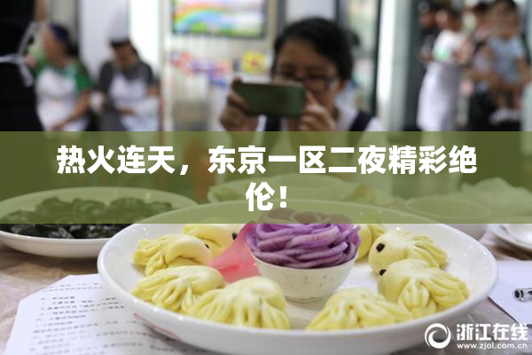 热火连天，东京一区二夜精彩绝伦！