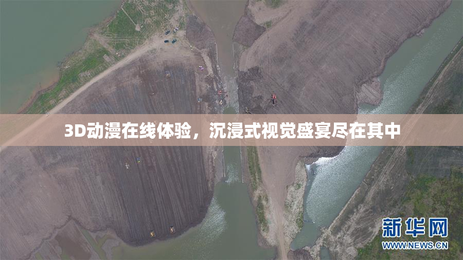 3D动漫在线体验，沉浸式视觉盛宴尽在其中