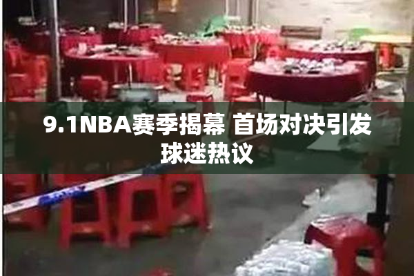 9.1NBA赛季揭幕 首场对决引发球迷热议