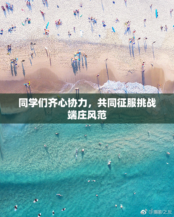 同学们齐心协力，共同征服挑战端庄风范