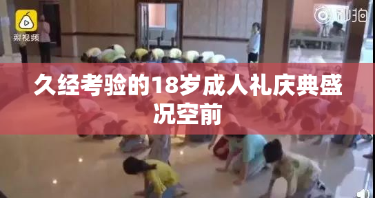 久经考验的18岁成人礼庆典盛况空前
