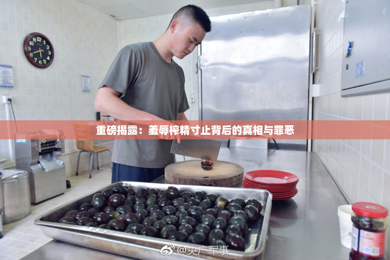 重磅揭露：羞辱榨精寸止背后的真相与罪恶
