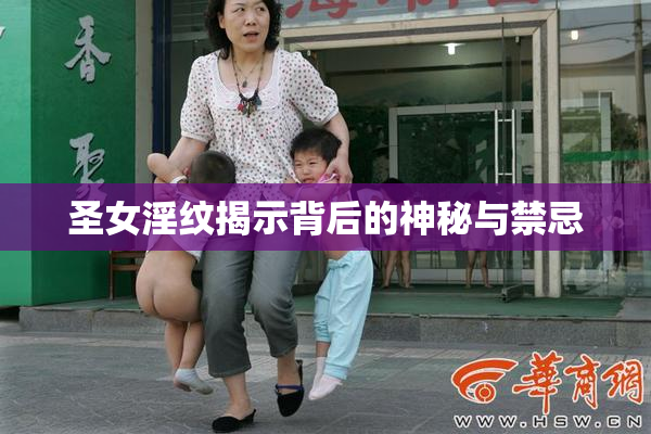 圣女淫纹揭示背后的神秘与禁忌