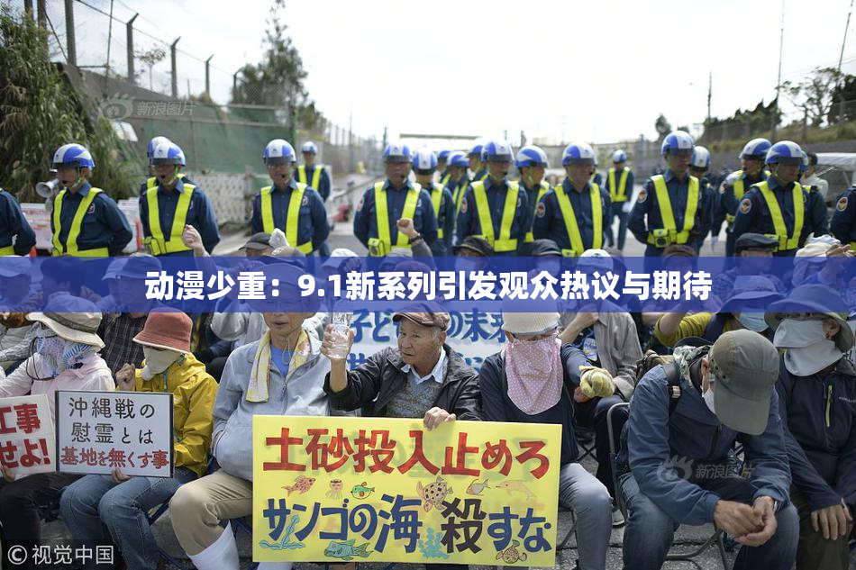 动漫少重：9.1新系列引发观众热议与期待