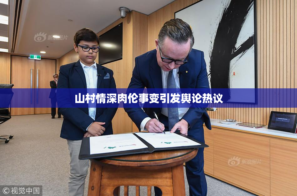 山村情深肉伦事变引发舆论热议