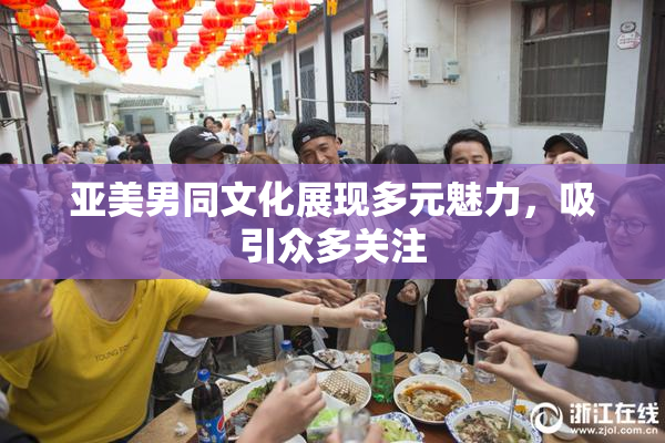 亚美男同文化展现多元魅力，吸引众多关注
