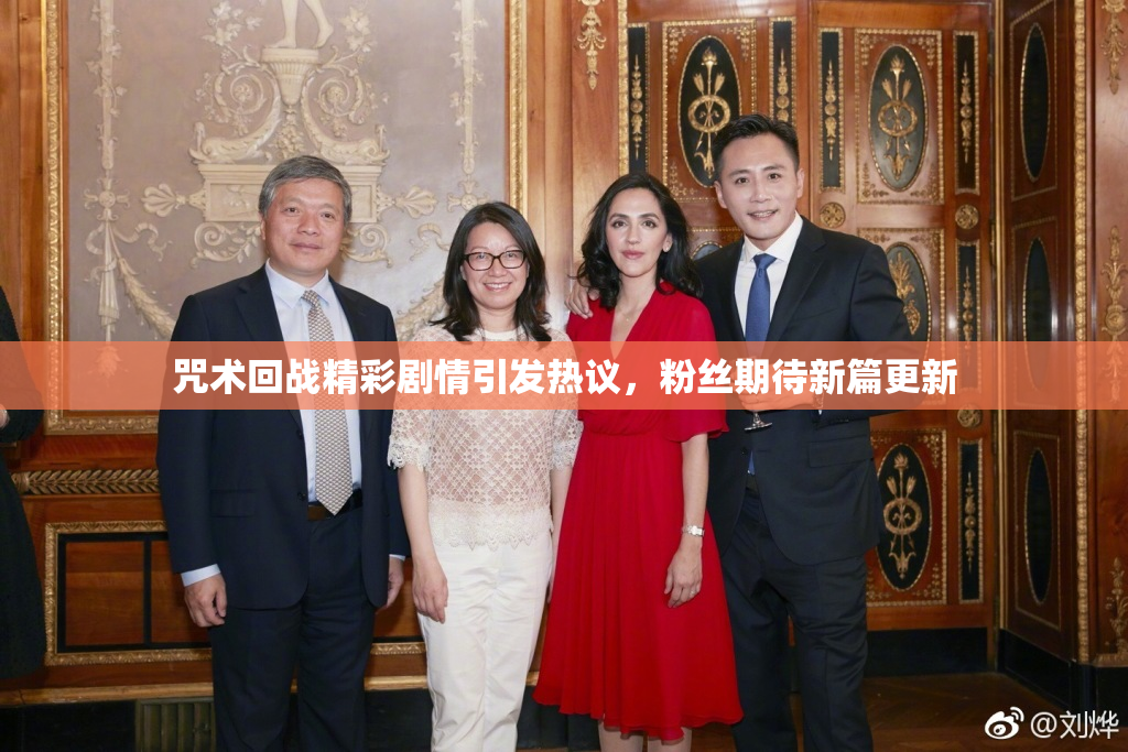 咒术回战精彩剧情引发热议，粉丝期待新篇更新