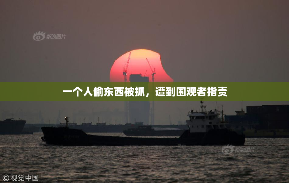 一个人偷东西被抓，遭到围观者指责