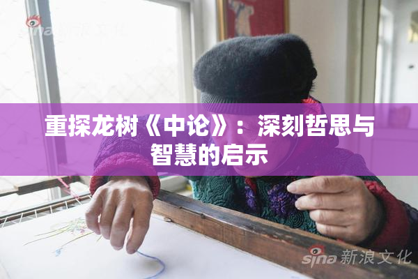 重探龙树《中论》：深刻哲思与智慧的启示