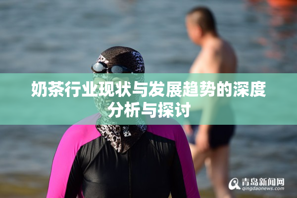 奶茶行业现状与发展趋势的深度分析与探讨