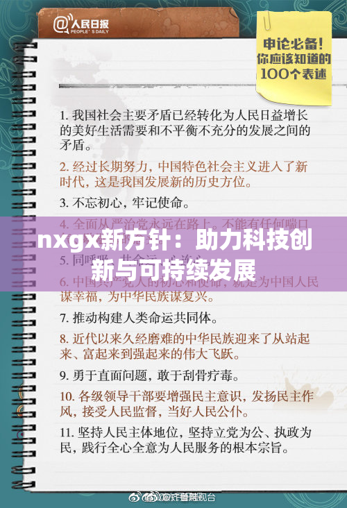 nxgx新方针：助力科技创新与可持续发展