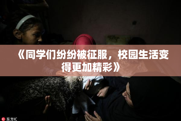 《同学们纷纷被征服，校园生活变得更加精彩》