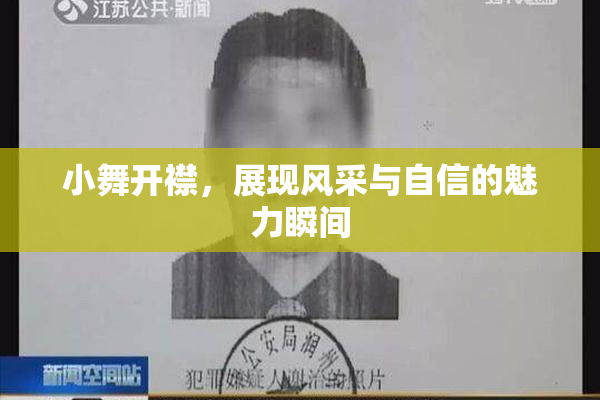 小舞开襟，展现风采与自信的魅力瞬间
