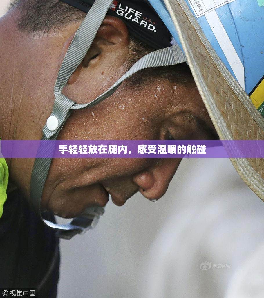 手轻轻放在腿内，感受温暖的触碰