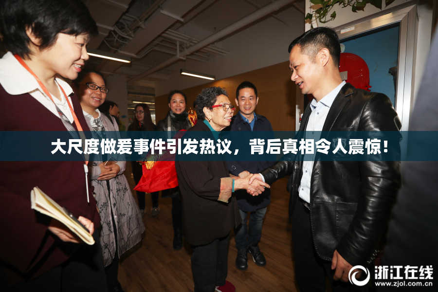 大尺度做爰事件引发热议，背后真相令人震惊！