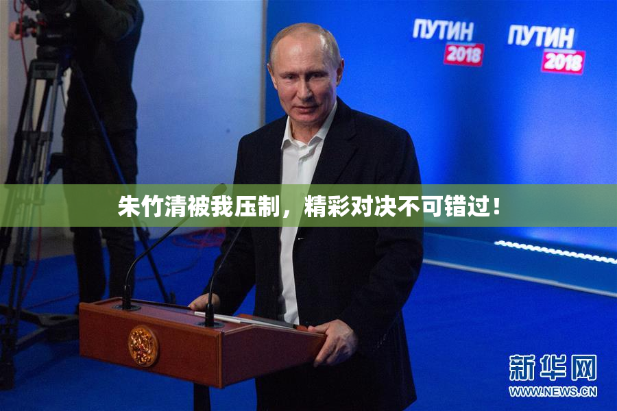 朱竹清被我压制，精彩对决不可错过！