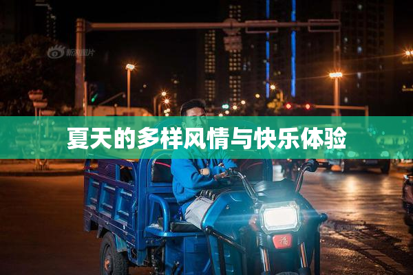 夏天的多样风情与快乐体验