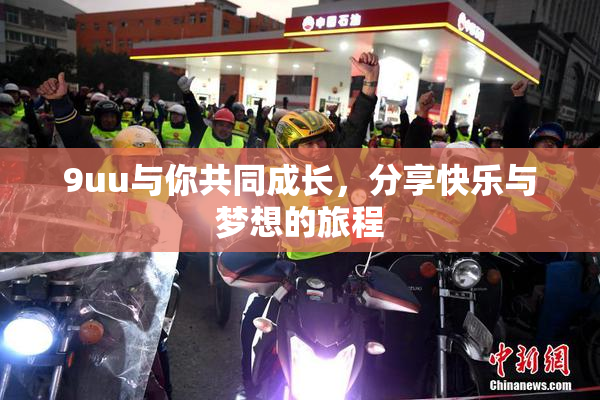 9uu与你共同成长，分享快乐与梦想的旅程