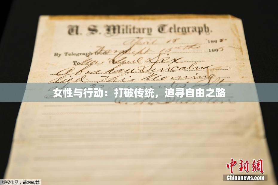 女性与行动：打破传统，追寻自由之路