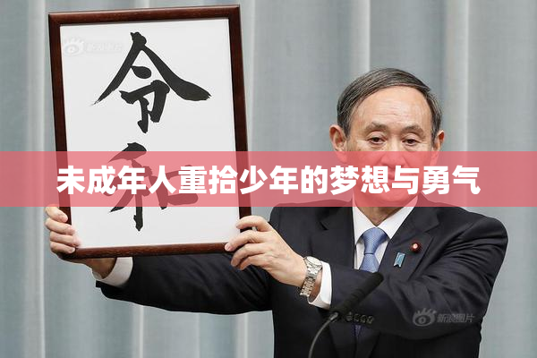 未成年人重拾少年的梦想与勇气