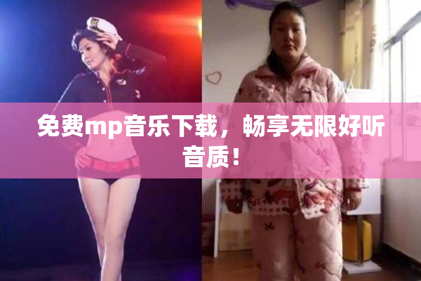 免费mp音乐下载，畅享无限好听音质！