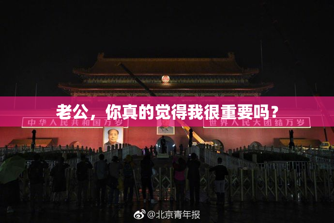 老公，你真的觉得我很重要吗？