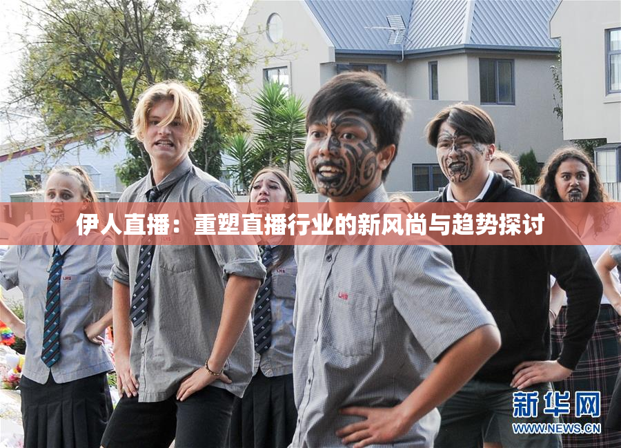 伊人直播：重塑直播行业的新风尚与趋势探讨