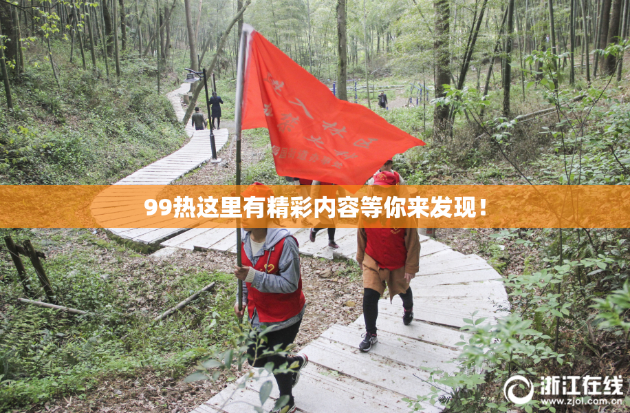 99热这里有精彩内容等你来发现！