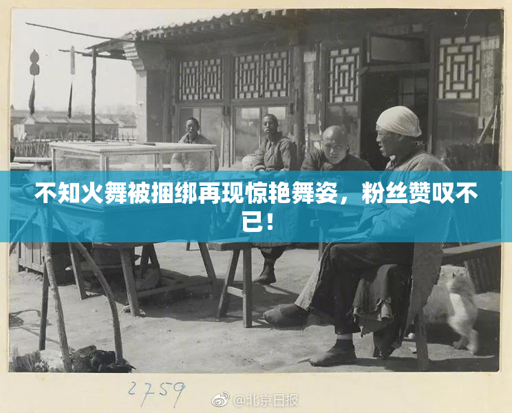 不知火舞被捆绑再现惊艳舞姿，粉丝赞叹不已！