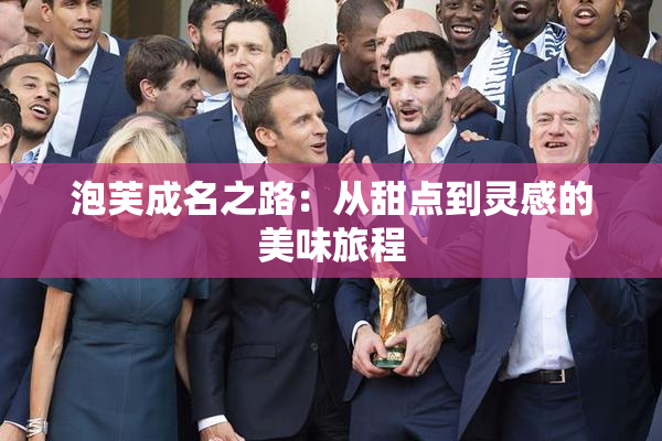 泡芙成名之路：从甜点到灵感的美味旅程