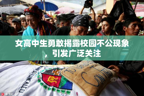 女高中生勇敢揭露校园不公现象，引发广泛关注