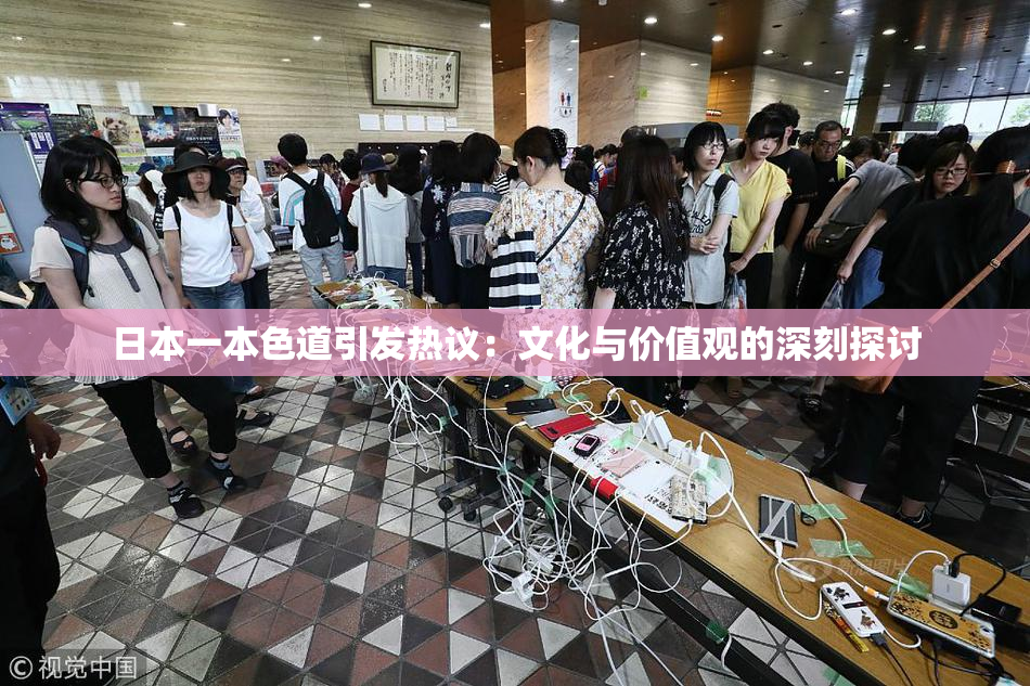 日本一本色道引发热议：文化与价值观的深刻探讨