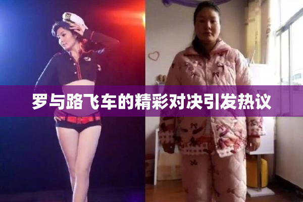罗与路飞车的精彩对决引发热议