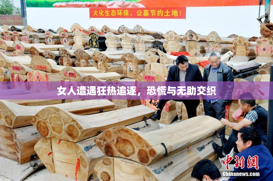 女人遭遇狂热追逐，恐慌与无助交织