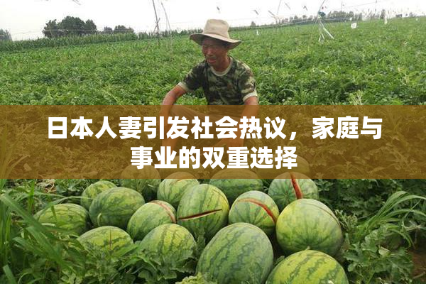 日本人妻引发社会热议，家庭与事业的双重选择