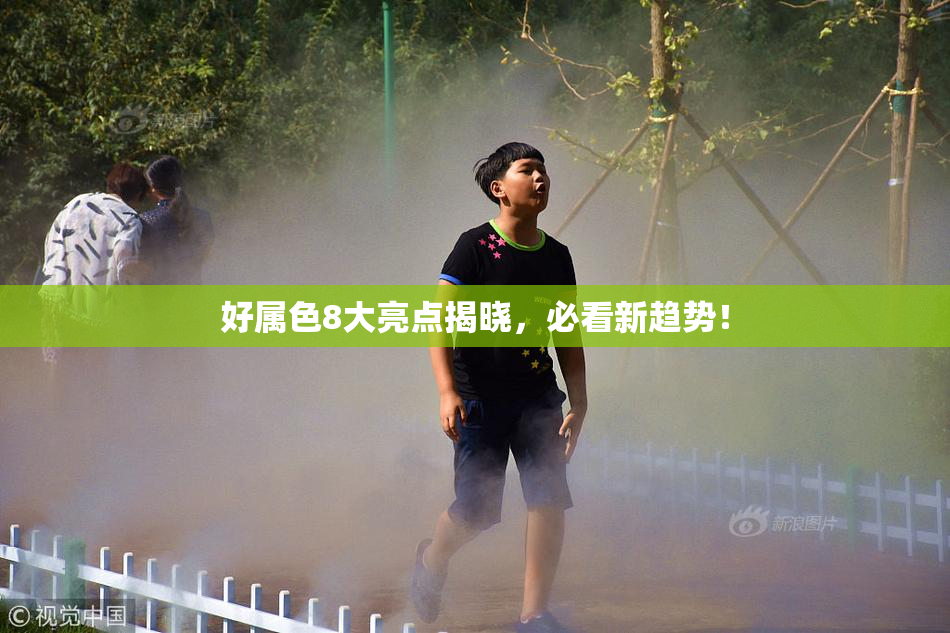 好属色8大亮点揭晓，必看新趋势！