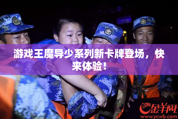 游戏王魔导少系列新卡牌登场，快来体验！