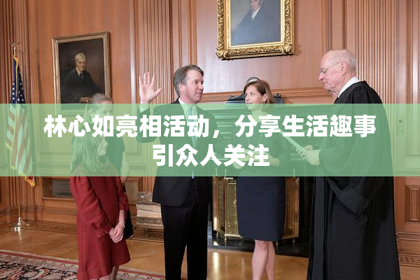 林心如亮相活动，分享生活趣事引众人关注