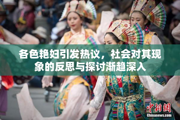 各色艳妇引发热议，社会对其现象的反思与探讨渐趋深入