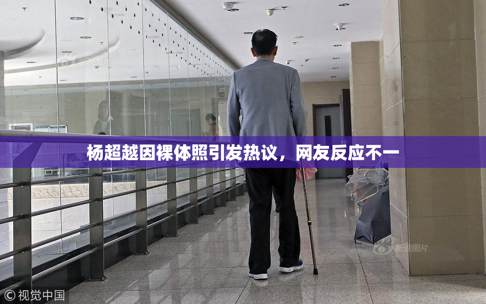 杨超越因裸体照引发热议，网友反应不一