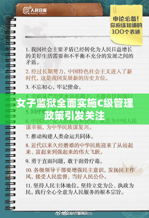 女子监狱全面实施C级管理政策引发关注